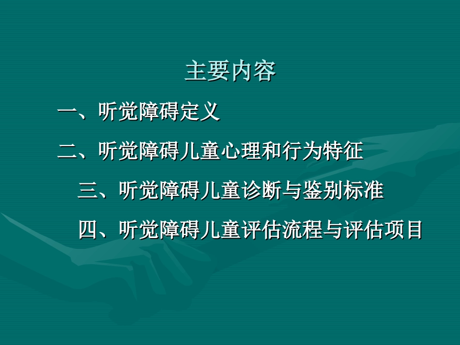 听觉障碍儿童特征及诊断_第2页