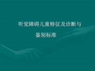 听觉障碍儿童特征及诊断