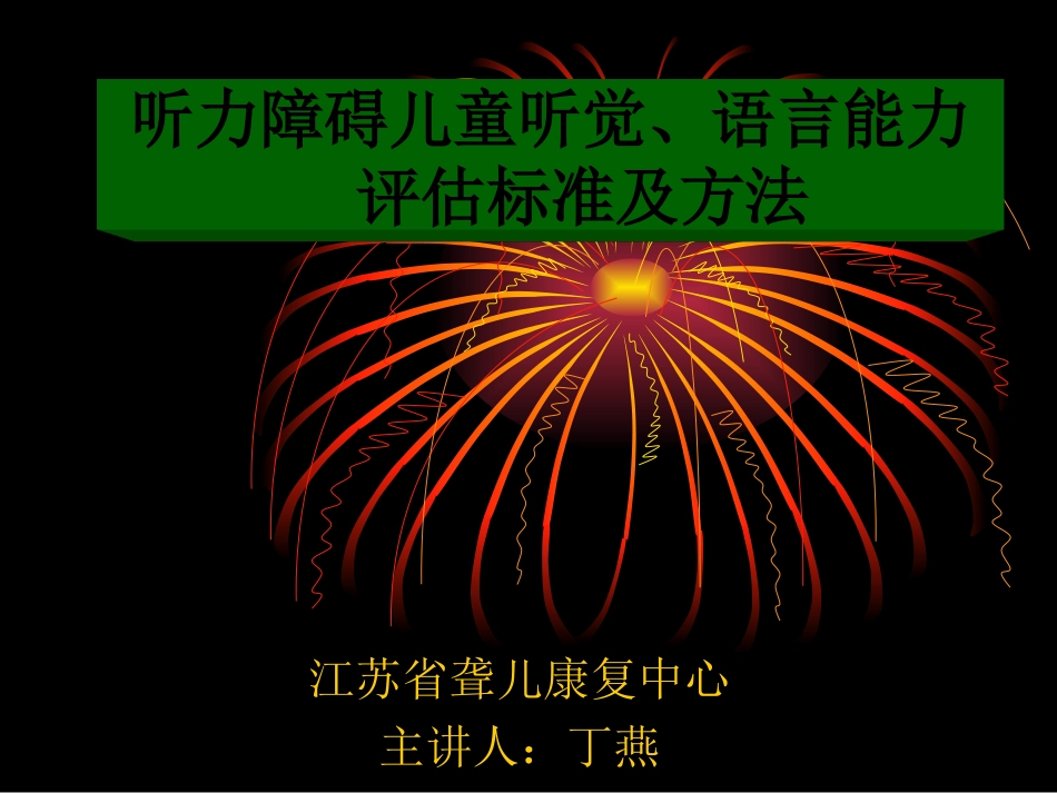 听觉语言能力评估—丁燕_第1页