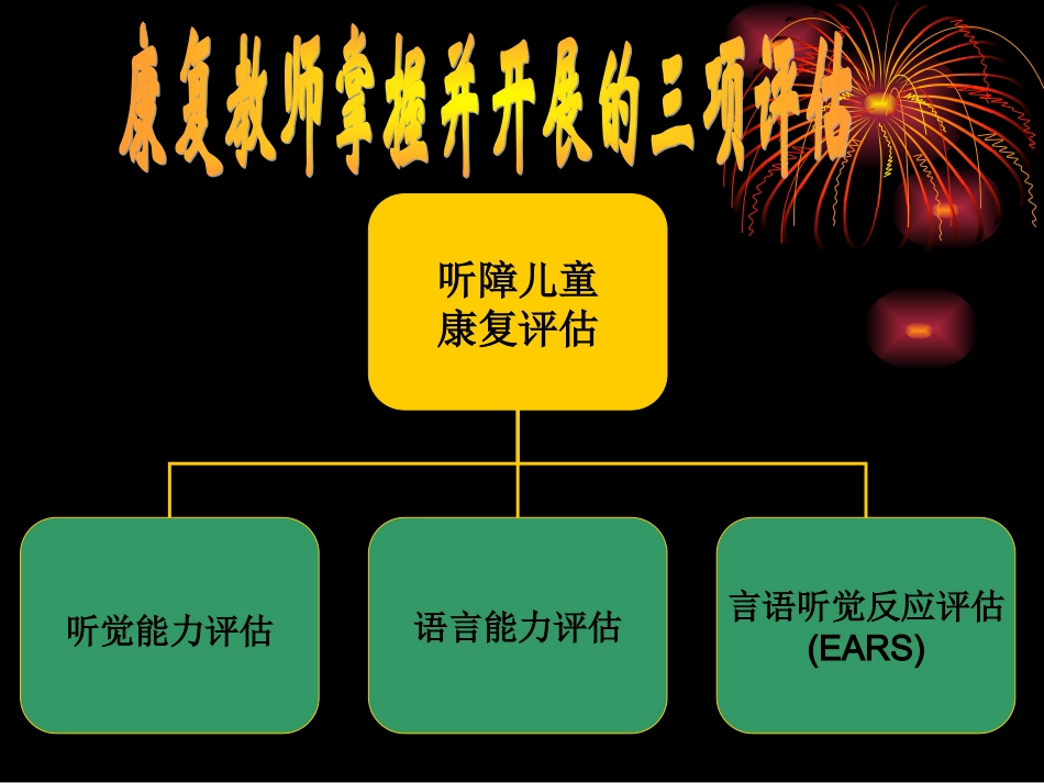 听觉语言能力评估—丁燕_第2页