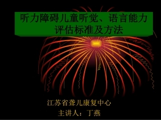 听觉语言能力评估—丁燕