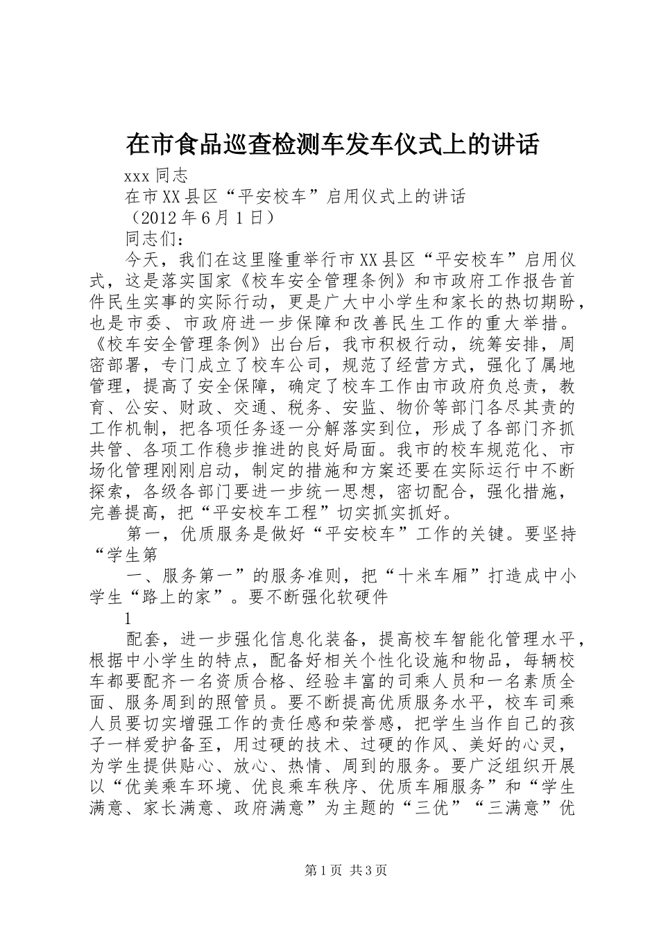 在市食品巡查检测车发车仪式上的讲话发言_第1页