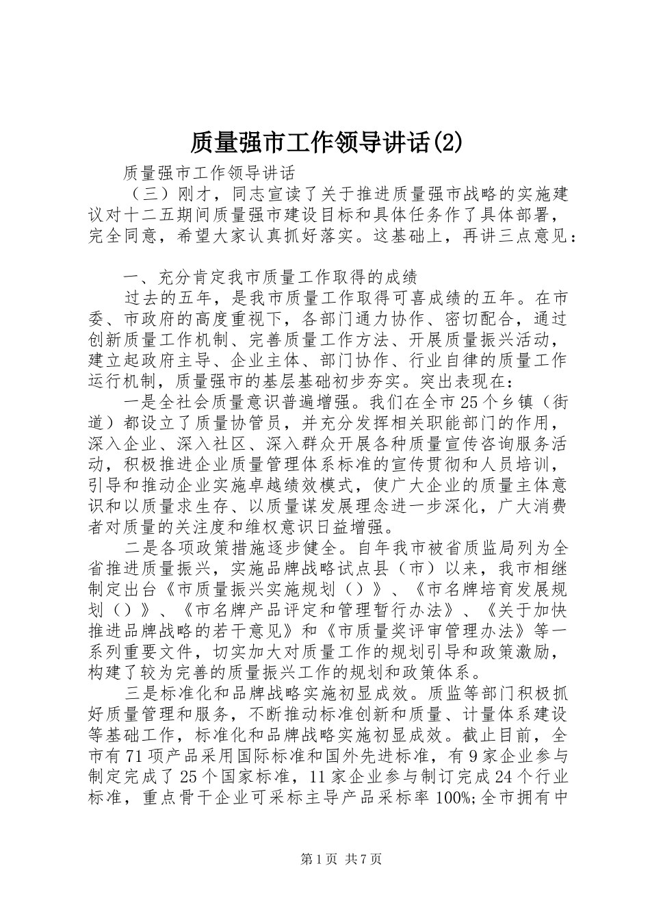 质量强市工作领导讲话发言_第1页