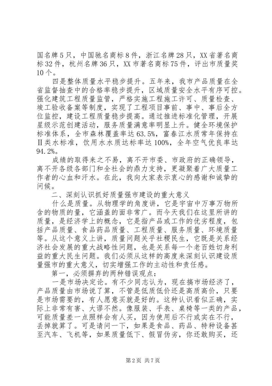 质量强市工作领导讲话发言_第2页