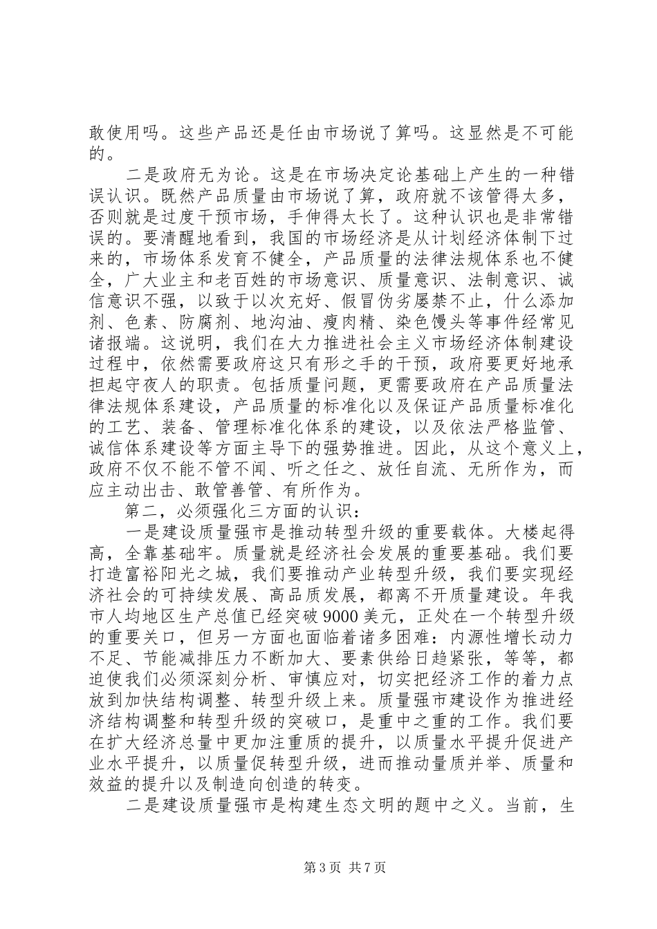 质量强市工作领导讲话发言_第3页