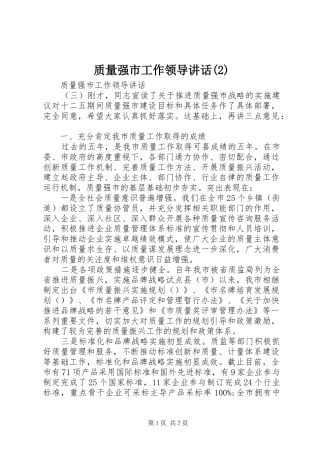 质量强市工作领导讲话发言