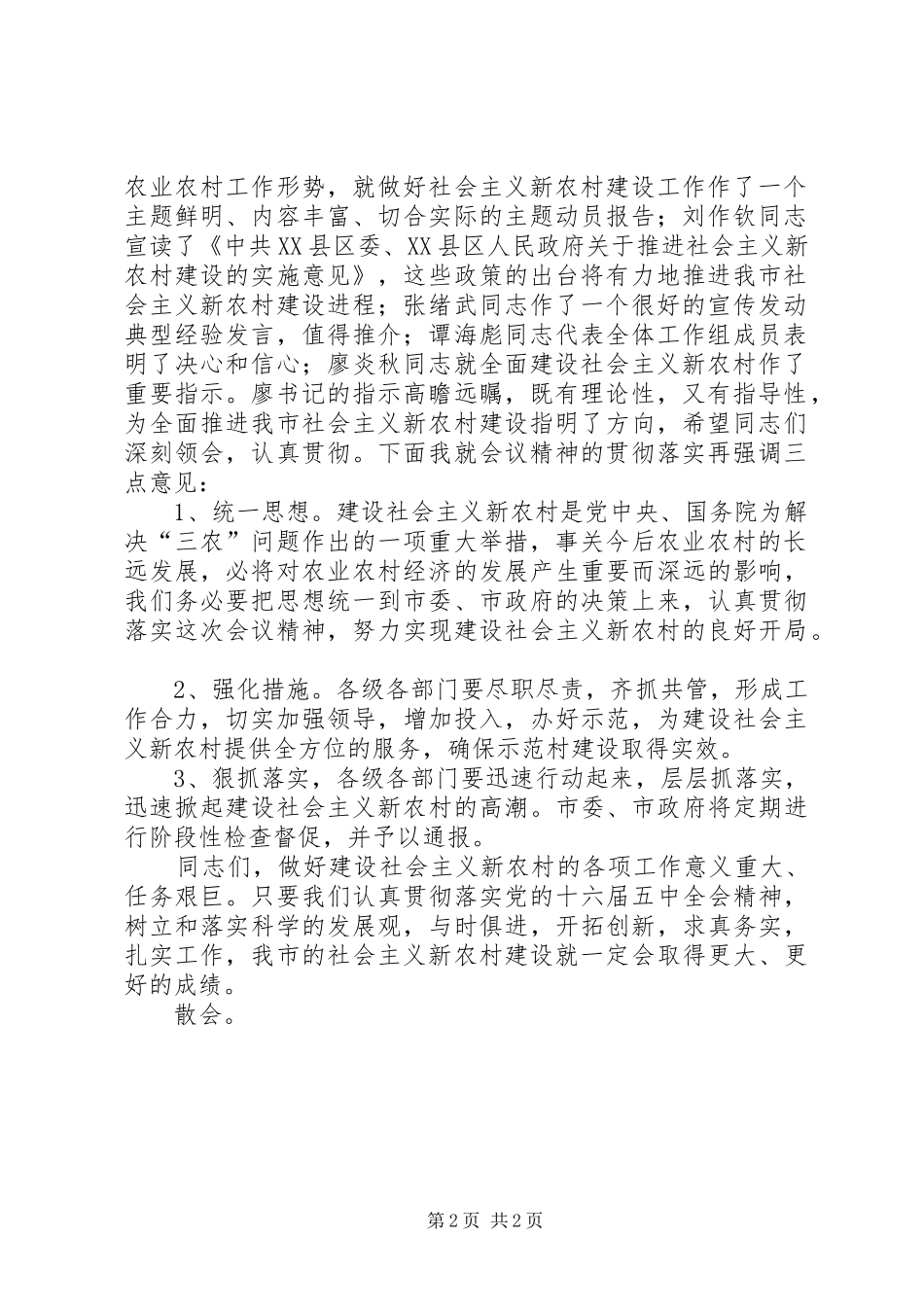 建设社会主义新农村动员大会主持辞_第2页