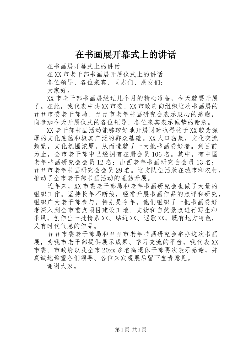 在书画展开幕式上的讲话发言_第1页