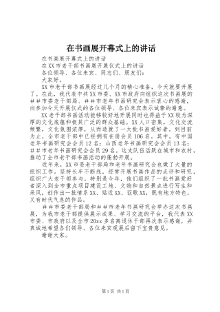 在书画展开幕式上的讲话发言