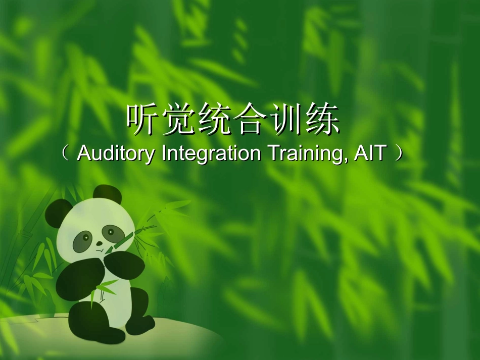 听觉统合训练PPT_第1页