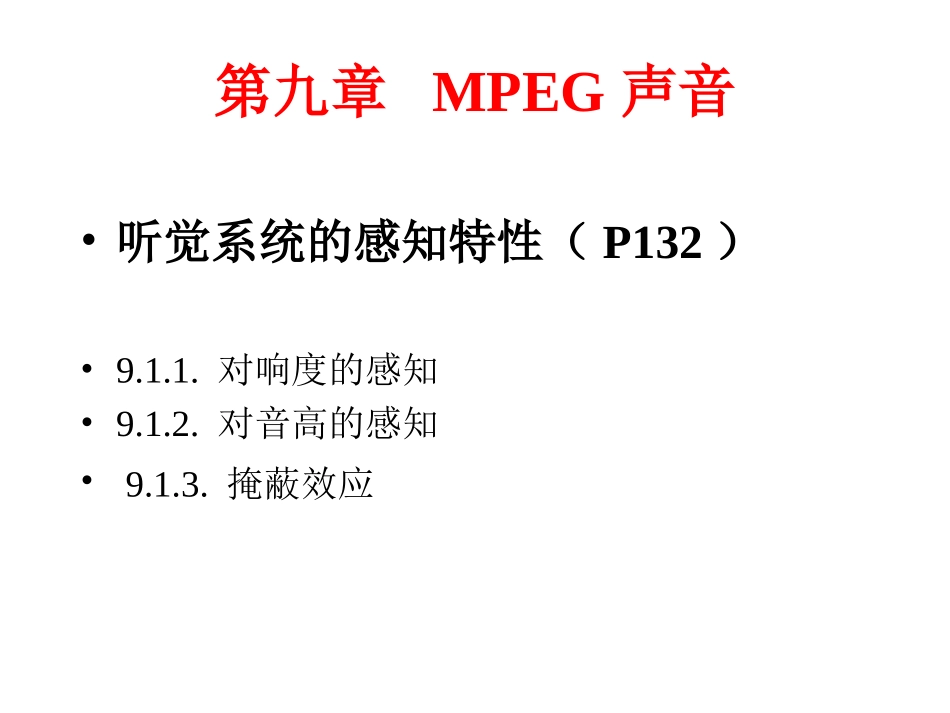 听觉系统的感知特性(P132)_第1页