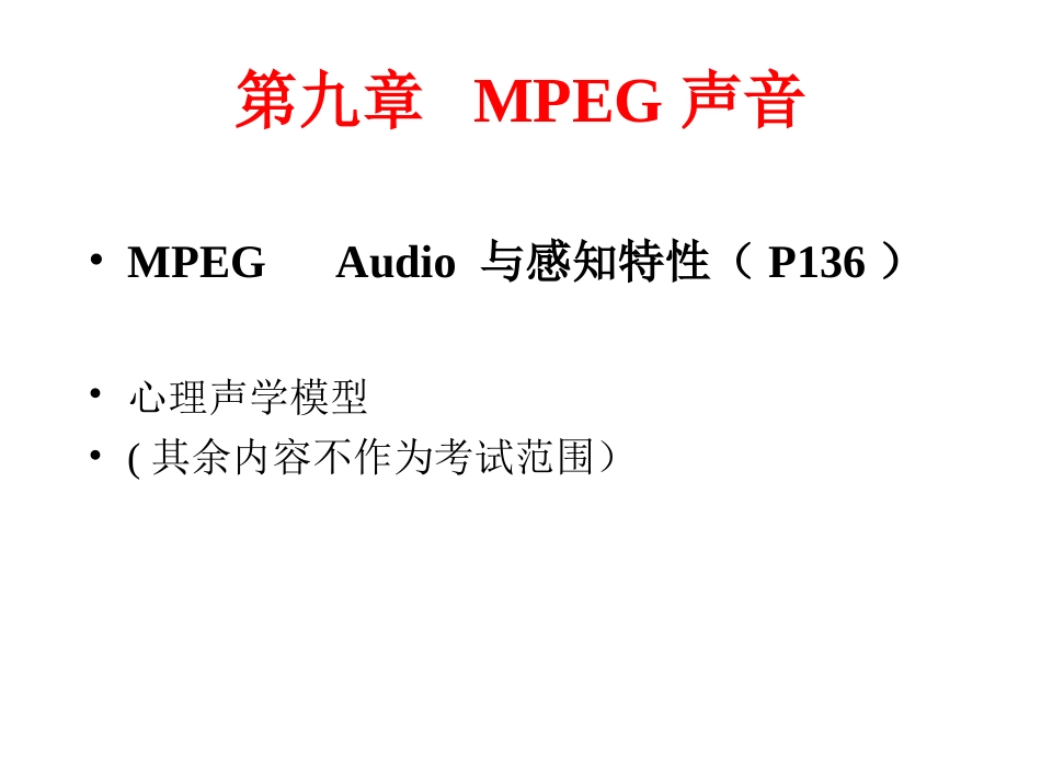 听觉系统的感知特性(P132)_第2页