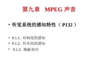 听觉系统的感知特性(P132)