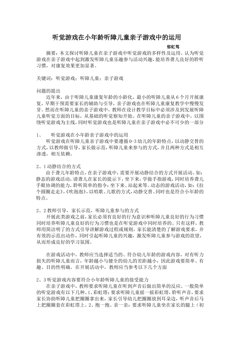 听觉游戏在小年龄听障儿童亲子游戏中的运用_第1页