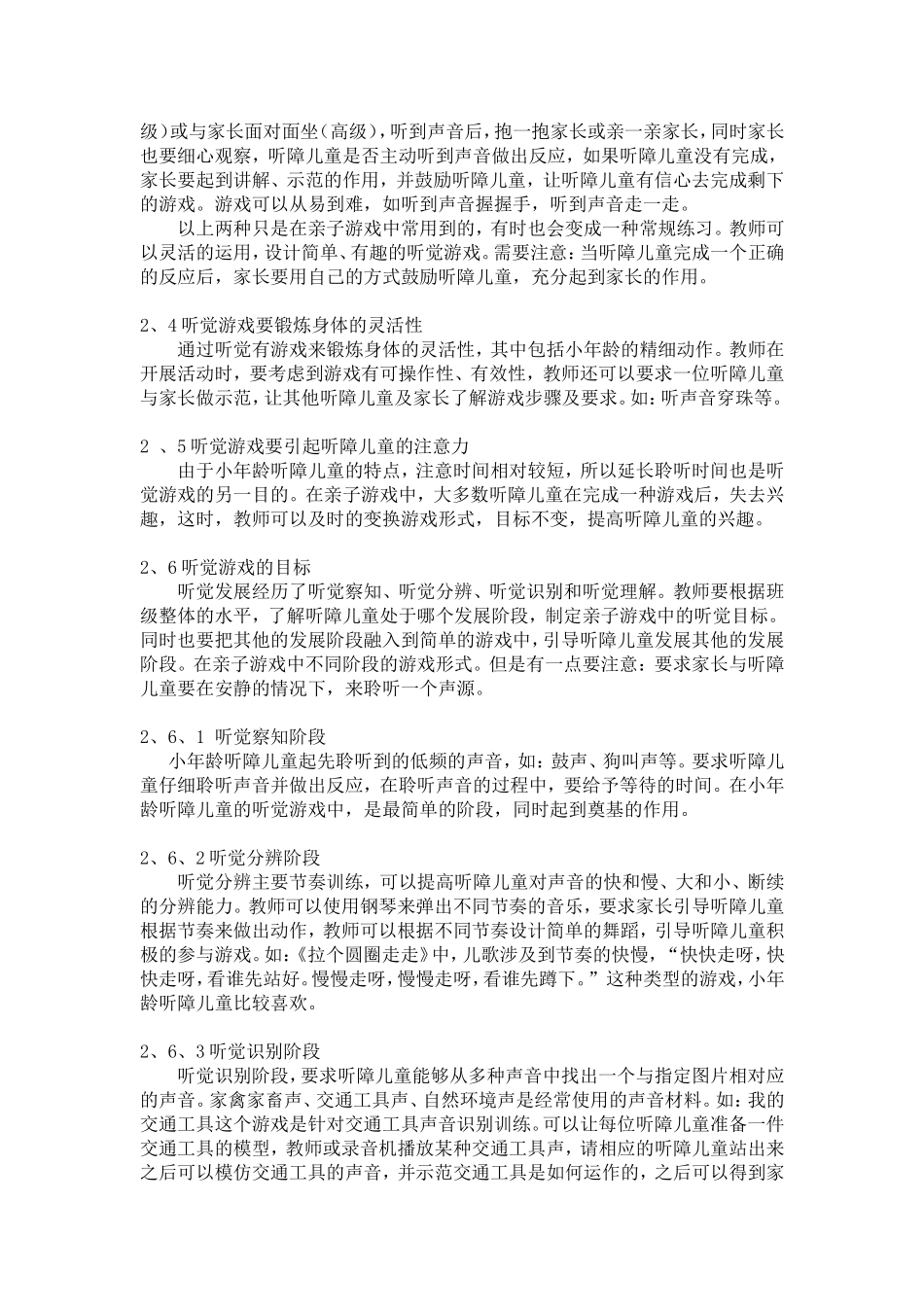 听觉游戏在小年龄听障儿童亲子游戏中的运用_第2页