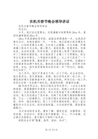 在机关春节晚会领导讲话发言