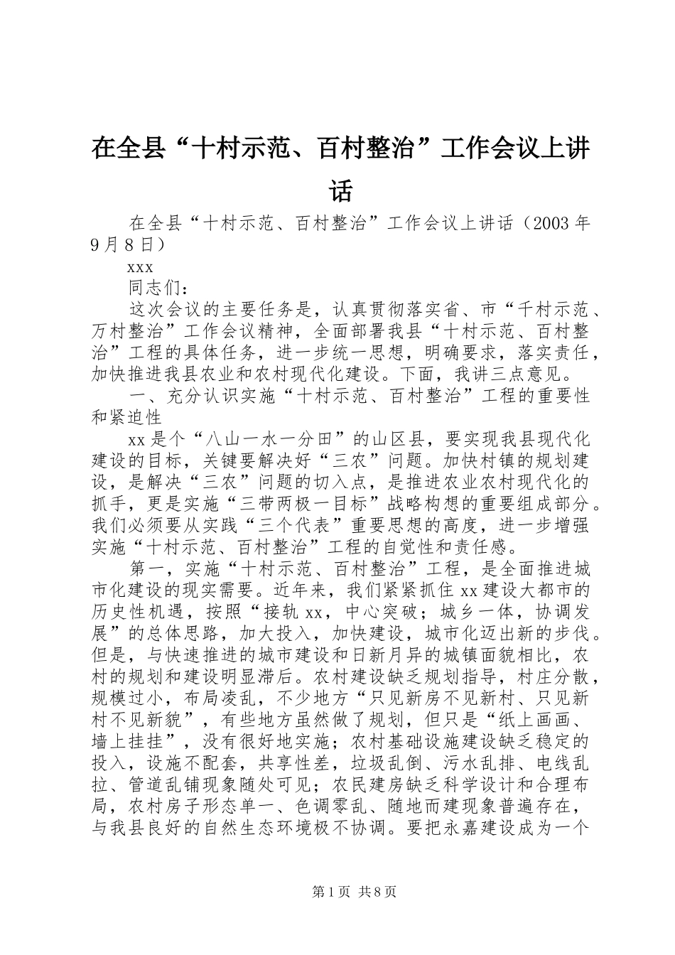 在全县“十村示范、百村整治”工作会议上讲话发言_第1页