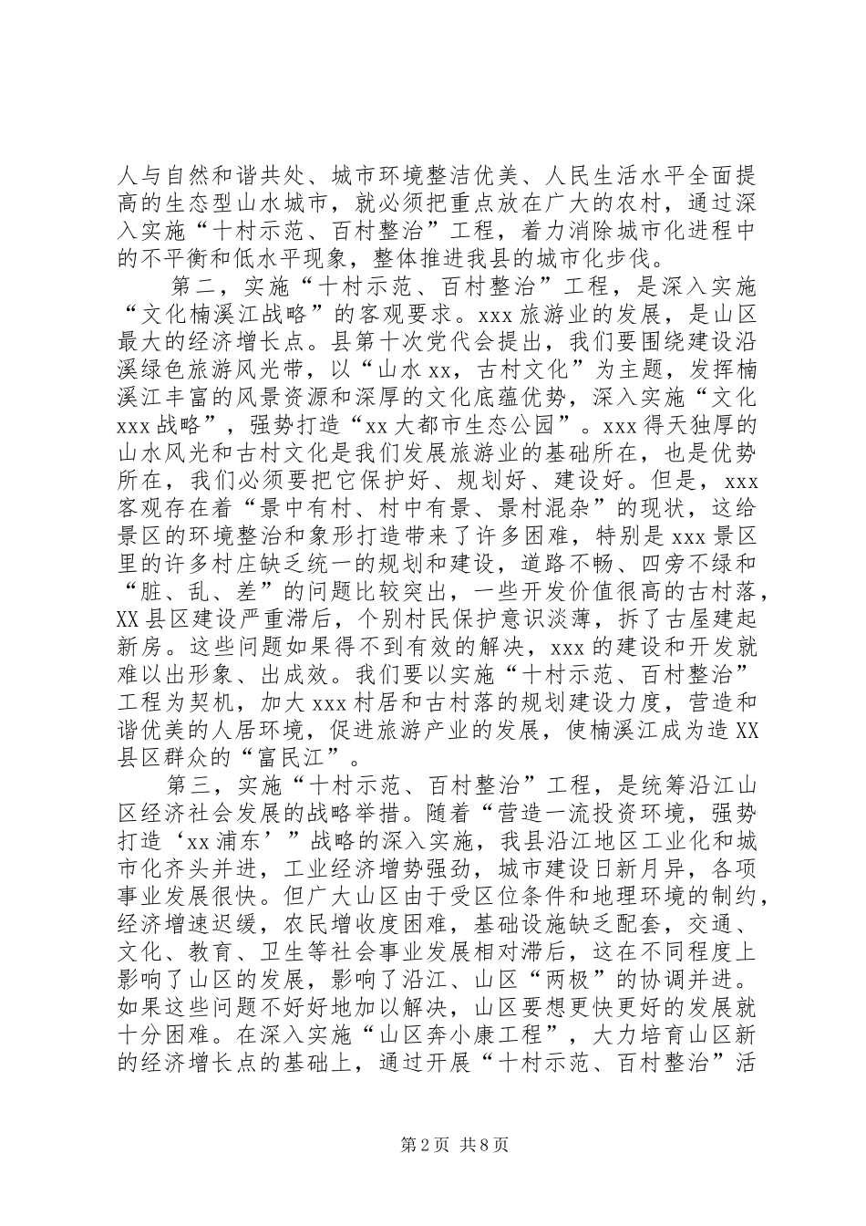 在全县“十村示范、百村整治”工作会议上讲话发言_第2页