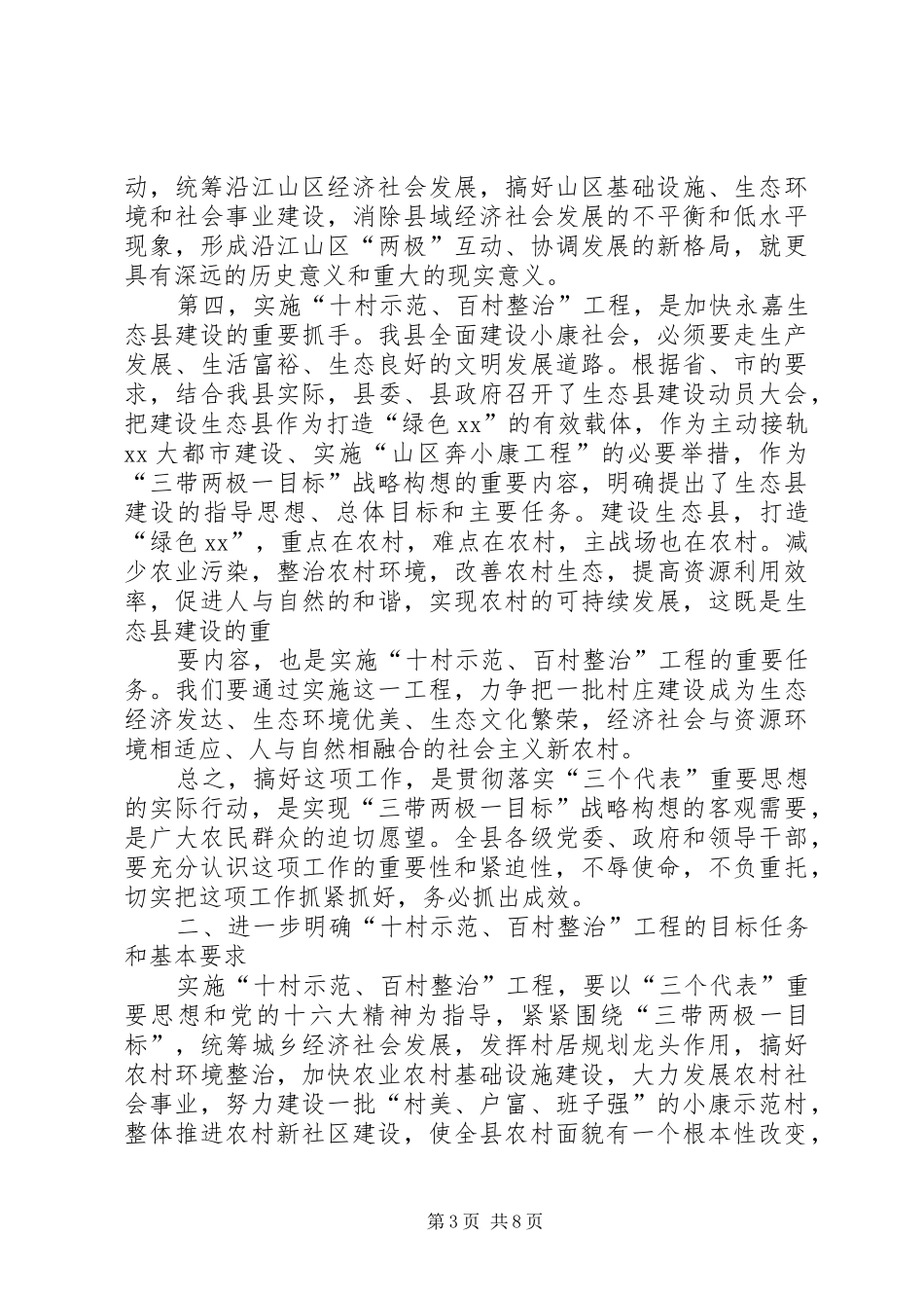 在全县“十村示范、百村整治”工作会议上讲话发言_第3页
