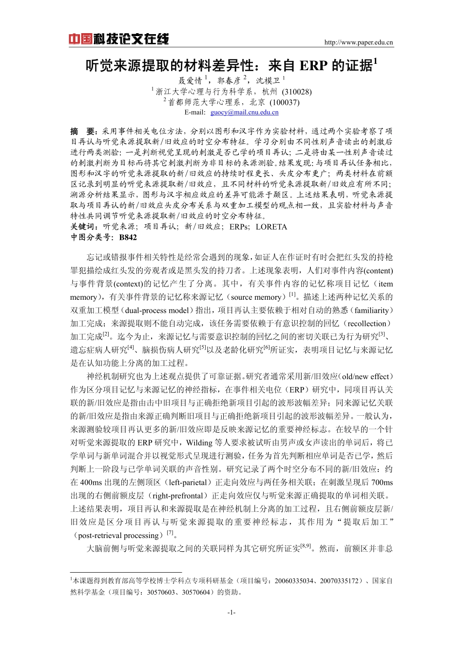 听觉来源提取的材料差异性：来自ERP的证据_第1页