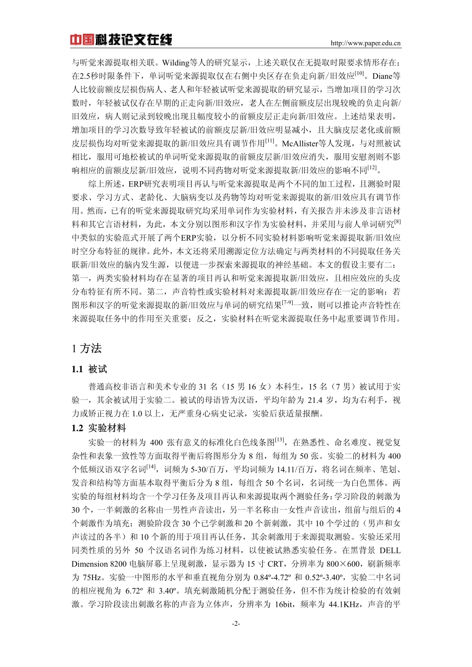 听觉来源提取的材料差异性：来自ERP的证据_第2页