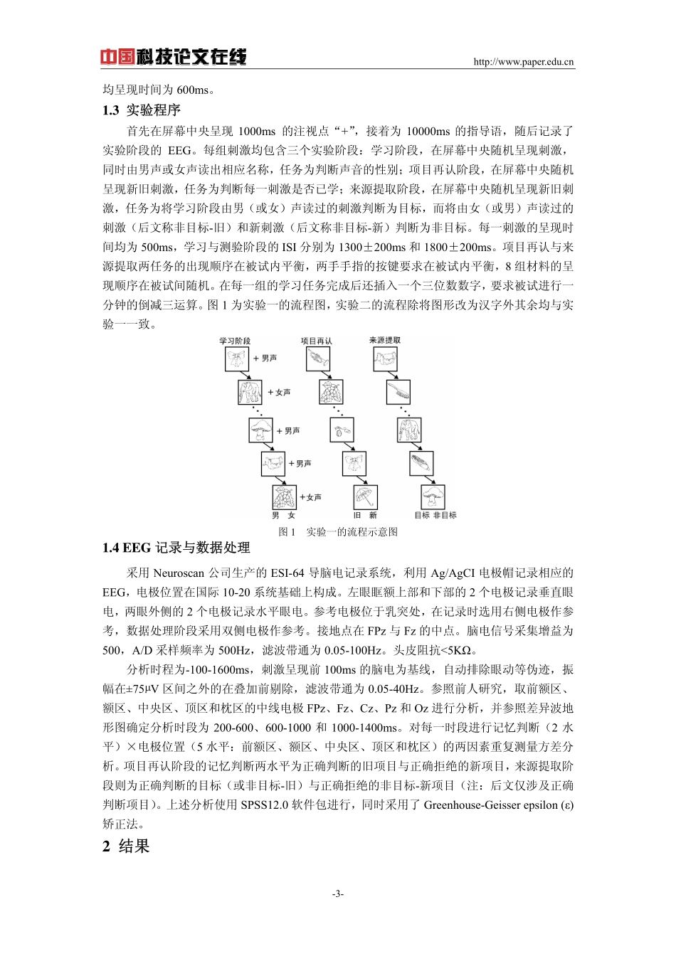 听觉来源提取的材料差异性：来自ERP的证据_第3页