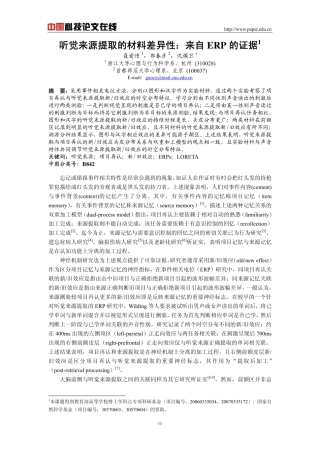 听觉来源提取的材料差异性：来自ERP的证据