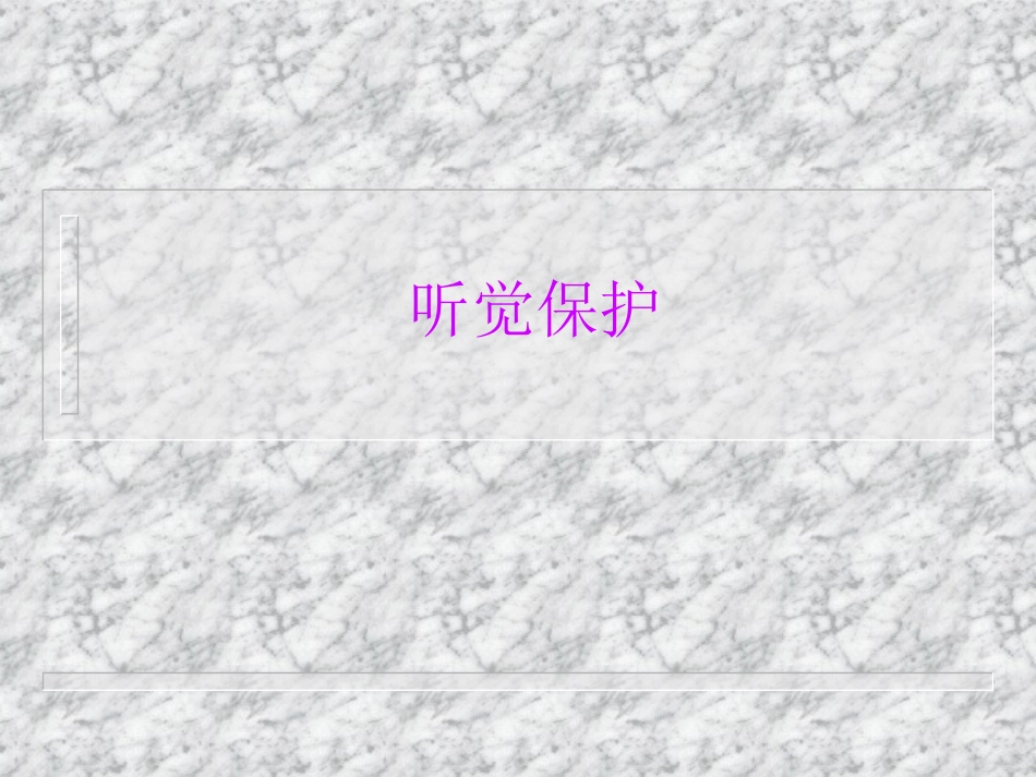 听觉保护安全_第1页