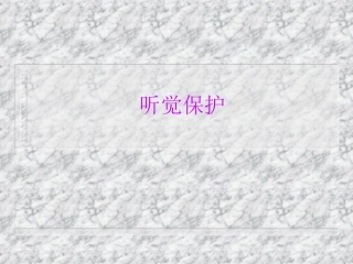 听觉保护安全