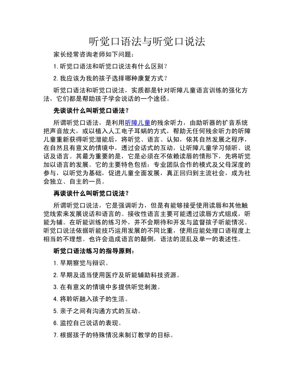 听觉口语法与听觉口说法_第1页