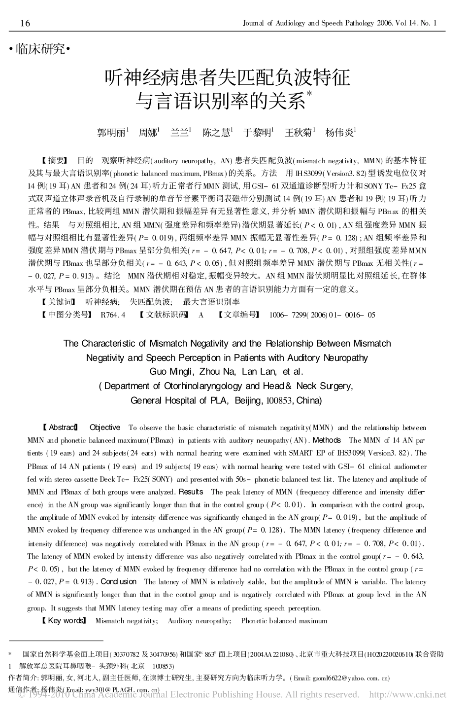 听神经病患者失匹配负波特征与言语识别率的关系_第1页
