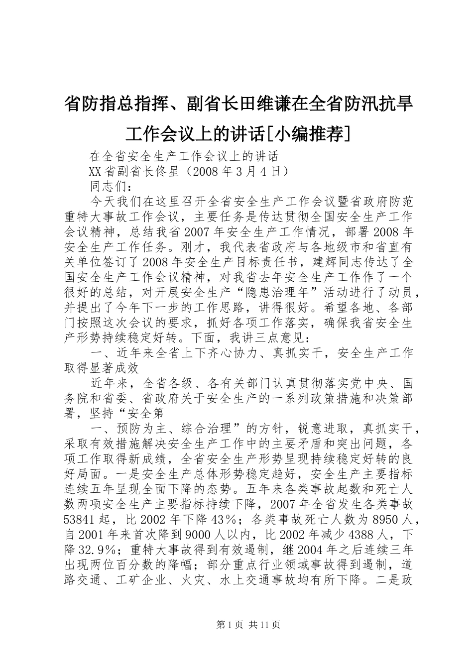 省防指总指挥、副省长田维谦在全省防汛抗旱工作会议上的讲话发言[小编推荐]_第1页