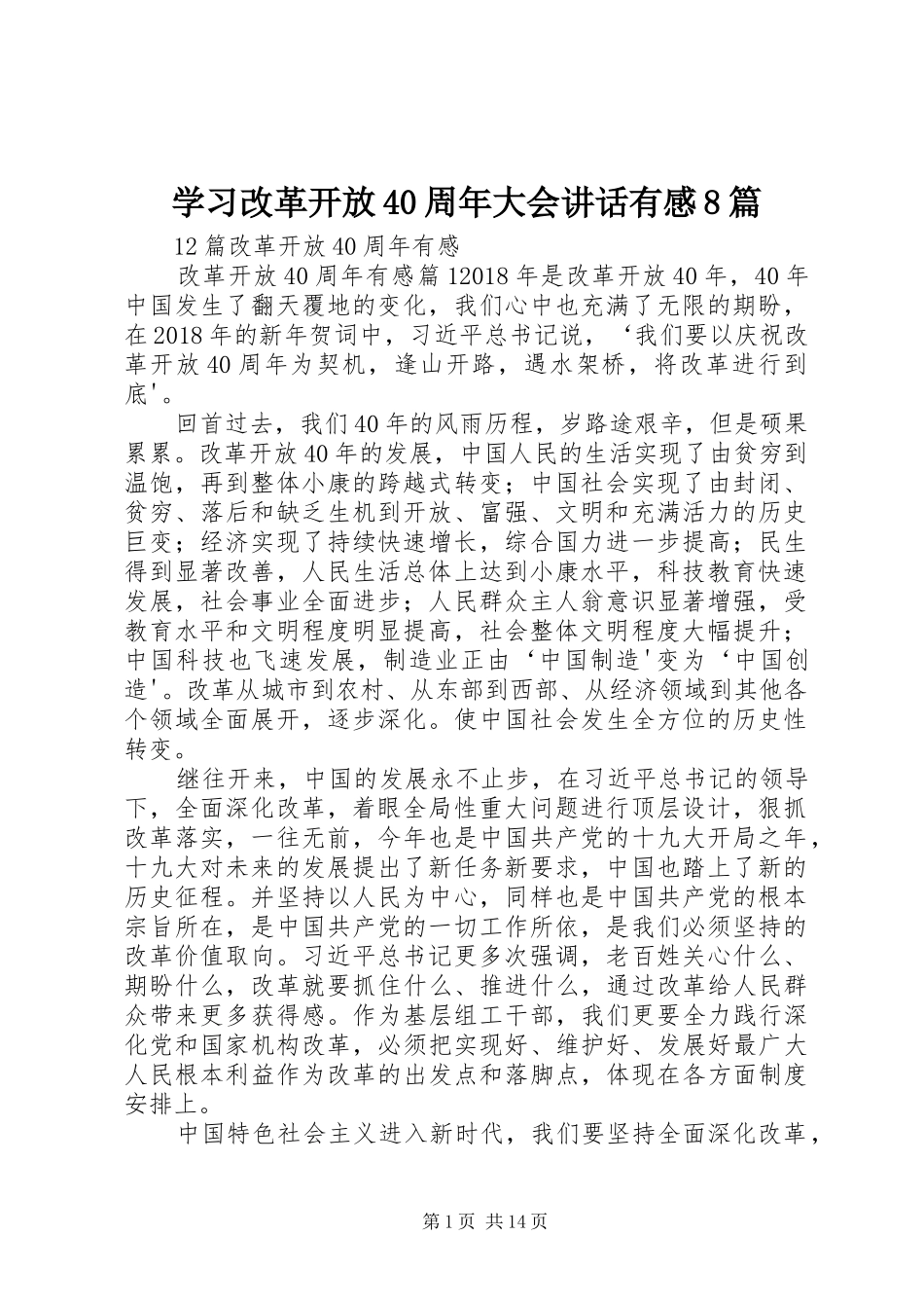 学习改革开放40周年大会讲话发言有感8篇_第1页
