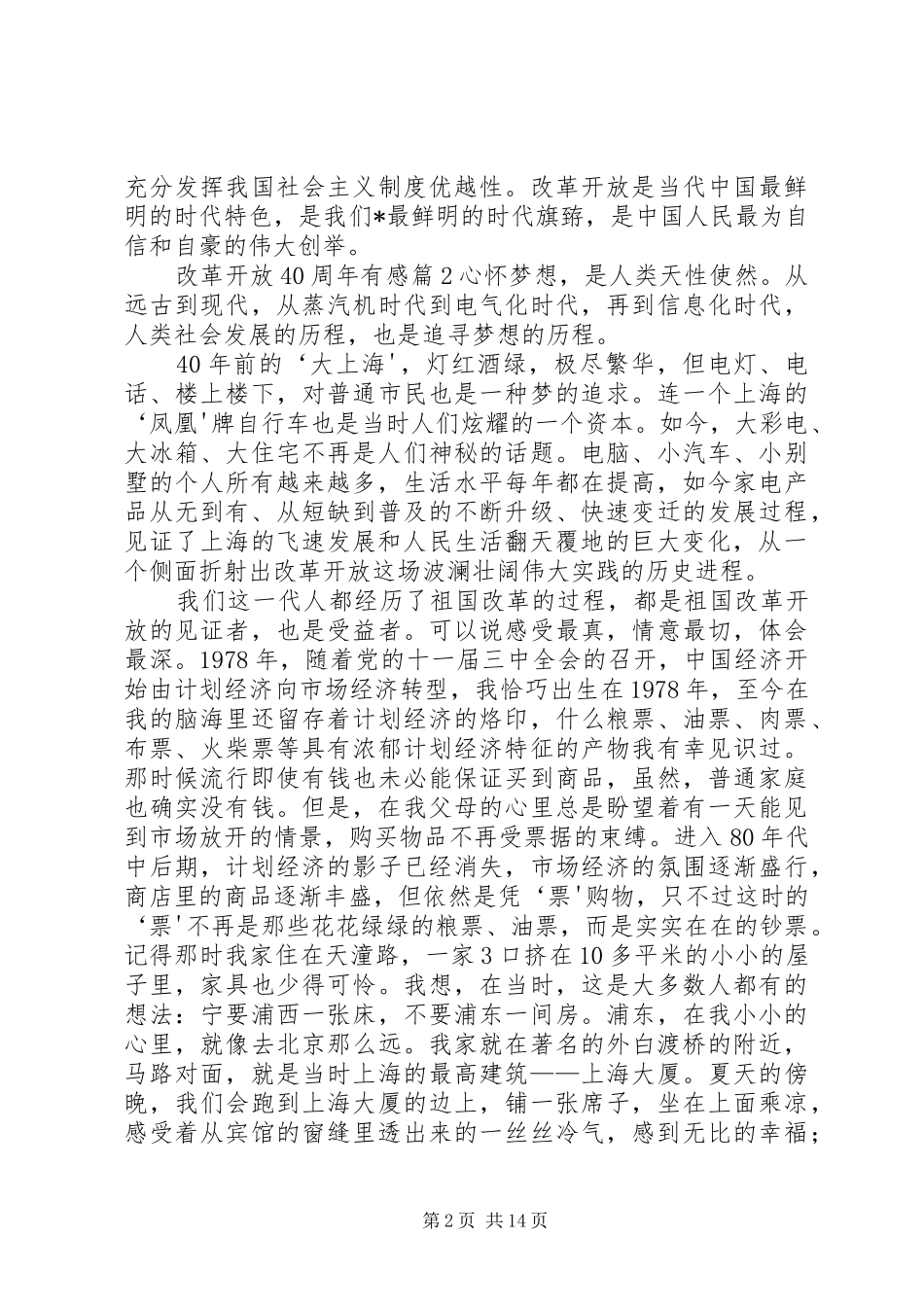 学习改革开放40周年大会讲话发言有感8篇_第2页