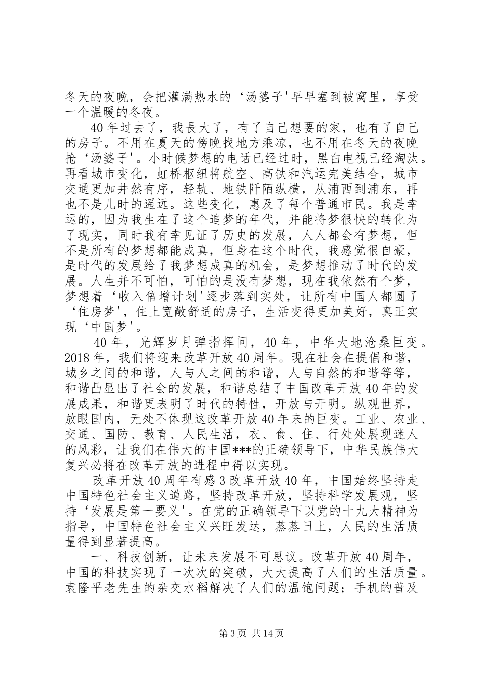 学习改革开放40周年大会讲话发言有感8篇_第3页