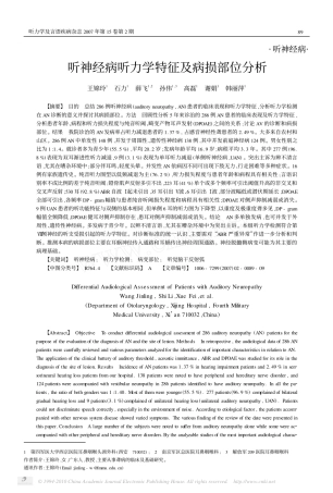 听神经病听力学特征及病损部位分析