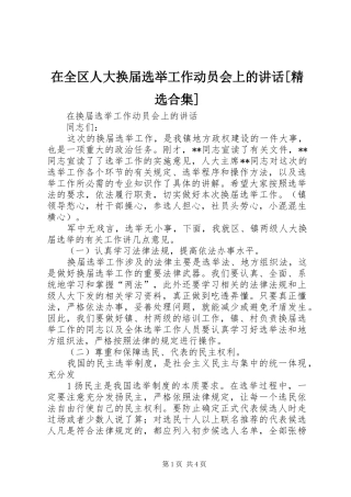 在全区人大换届选举工作动员会上的讲话发言[精选合集]