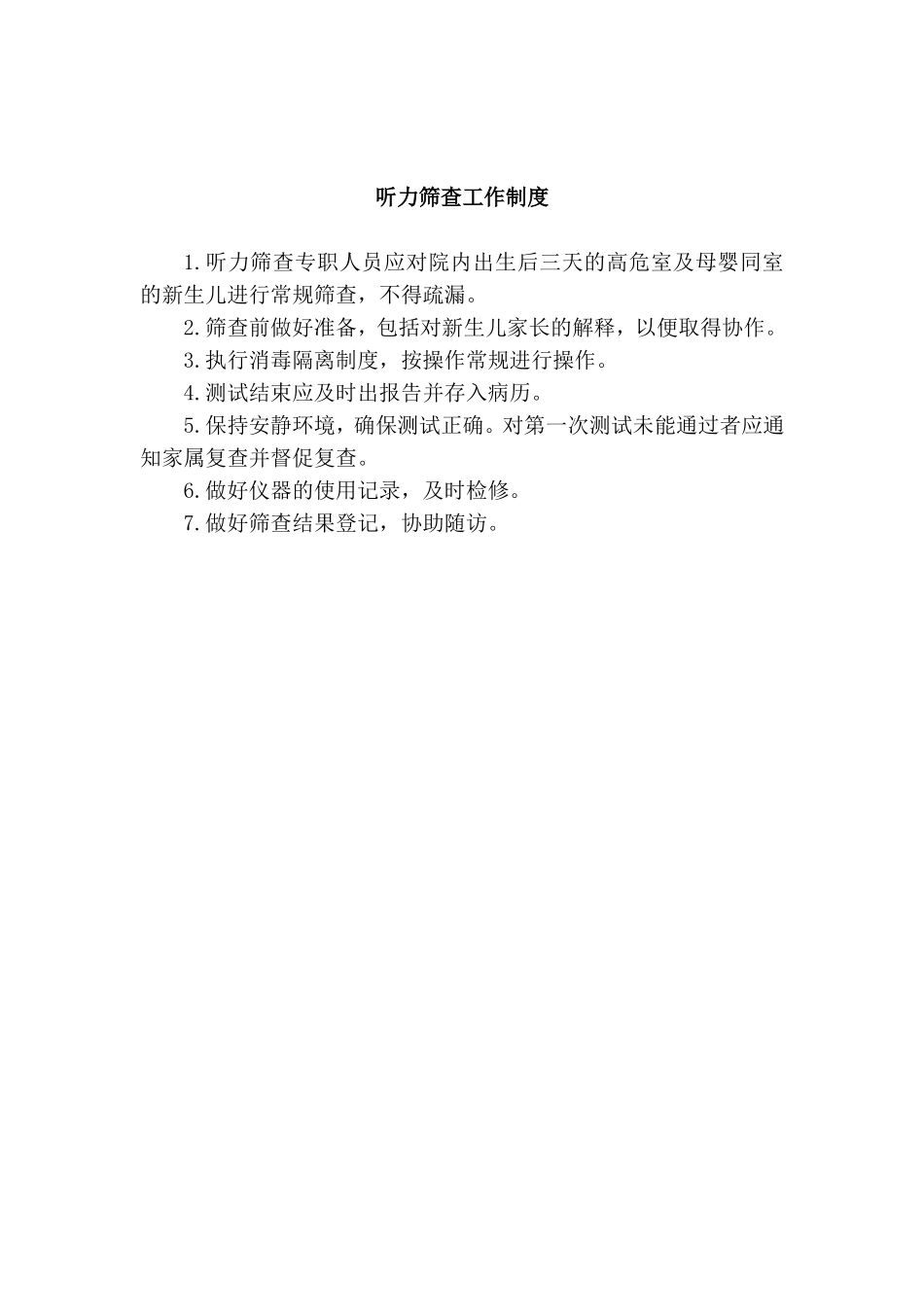 听力筛查工作制度_第1页