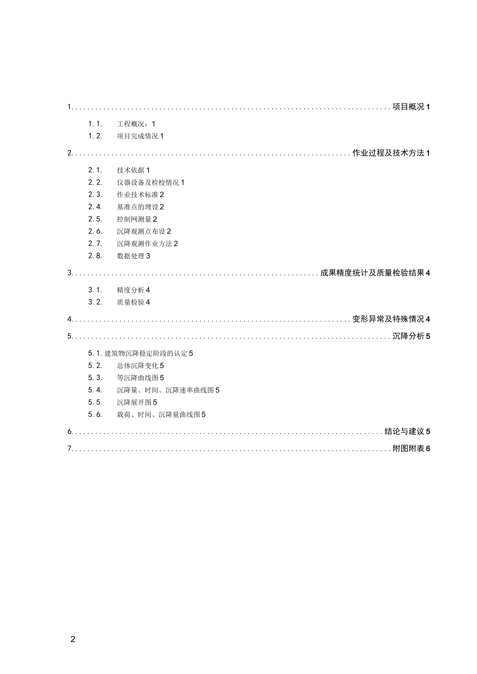 高层建筑物沉降观测报告_第2页