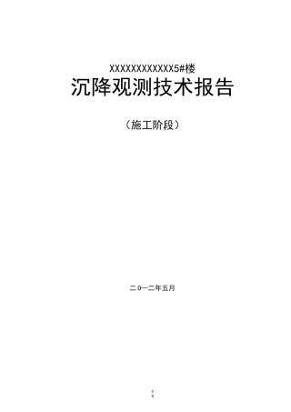 高层建筑物沉降观测报告