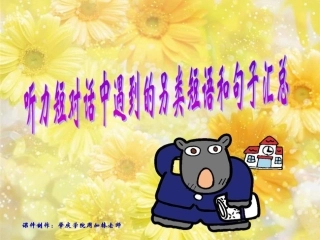 听力短对话中遇到的另类短语和句子