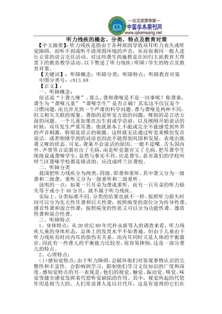 听力残疾的概念、分类、特点及教育对策