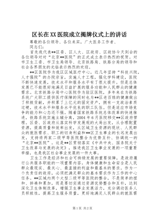 区长在XX医院成立揭牌仪式上的讲话发言