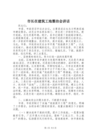 市长在建筑工地整治会讲话发言