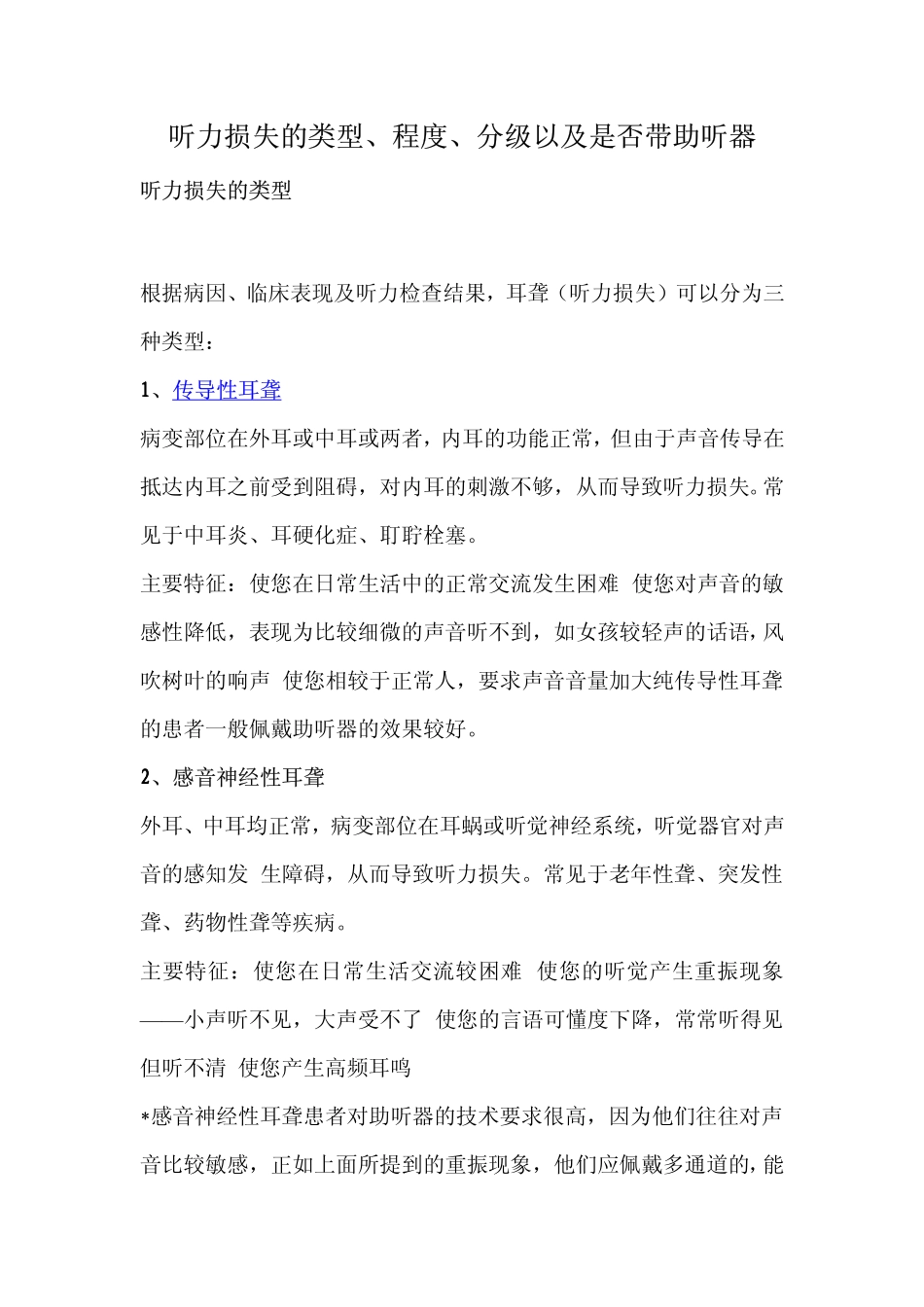 听力损失的类型、程度、分级以及是否带助听器_第1页