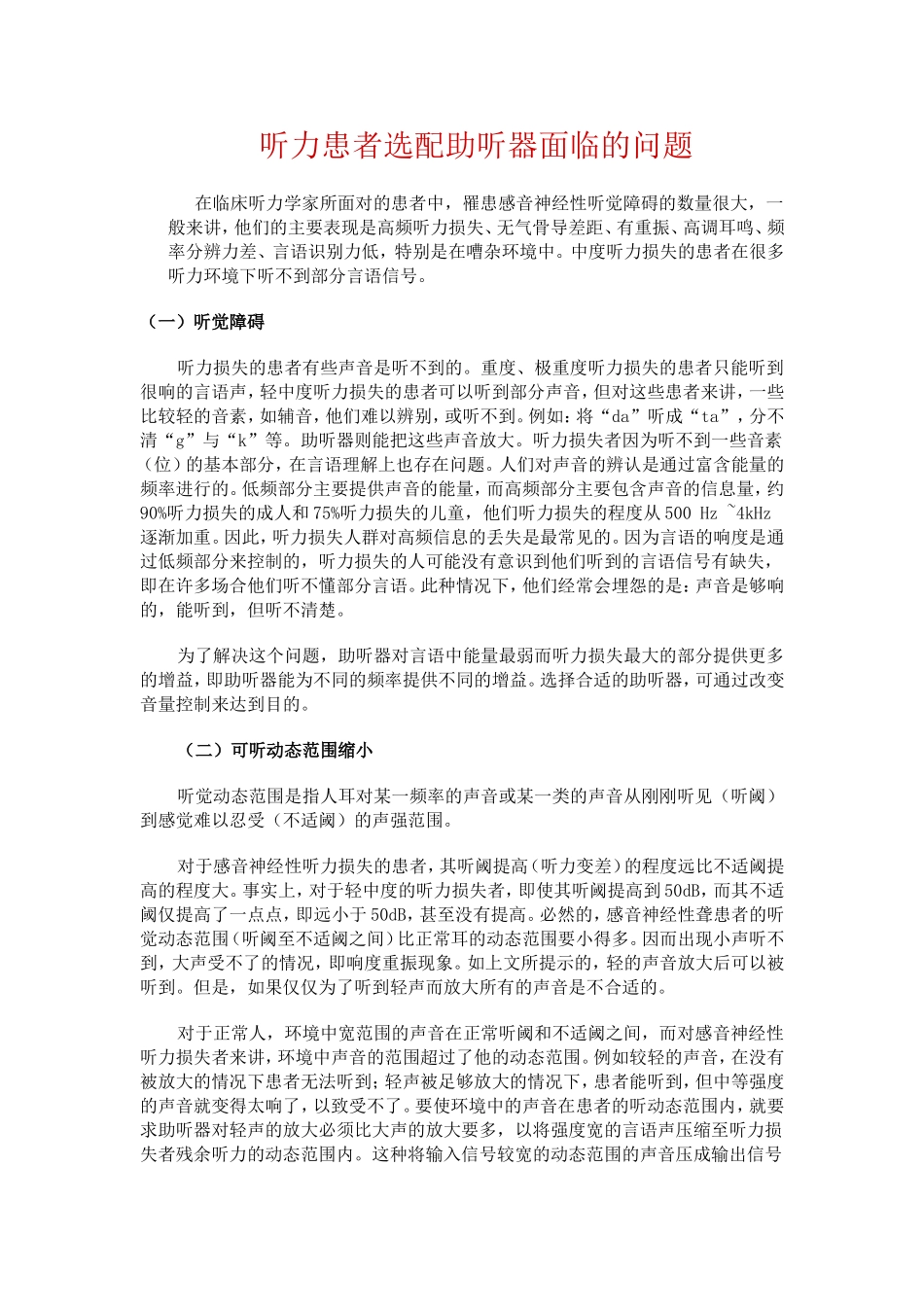 听力患者选配助听器面临的问题_第1页