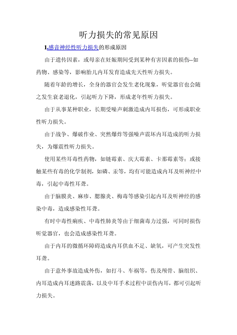 听力损失的常见原因_第1页