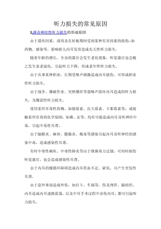 听力损失的常见原因