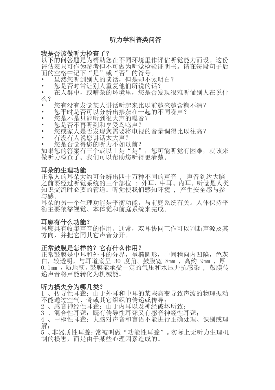 听力学科普类问答_第1页