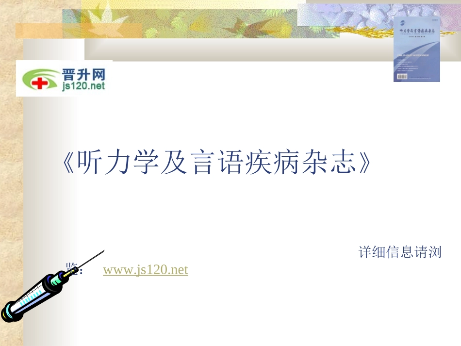 听力学及言语疾病杂志投稿须知_第1页